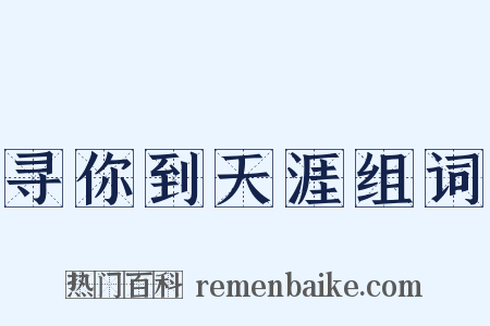 寻你到天涯组词是什么意思的图片